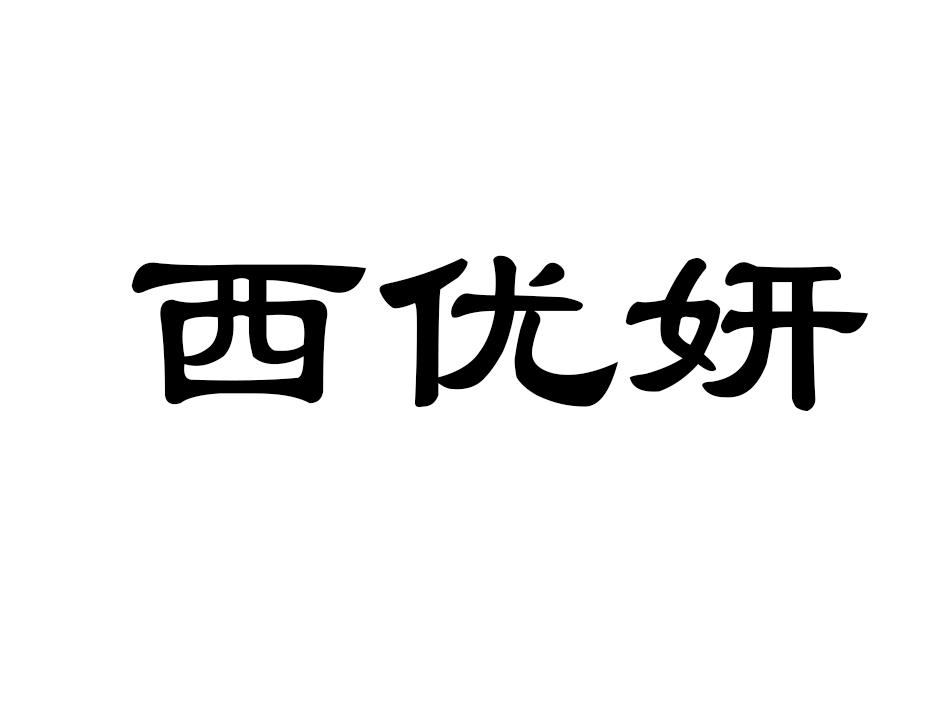 西优研