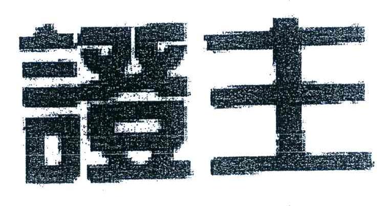 证主