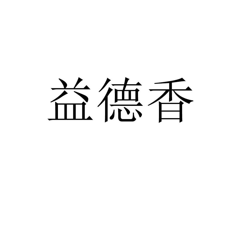 益德香