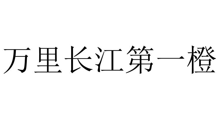 万里长江第一橙