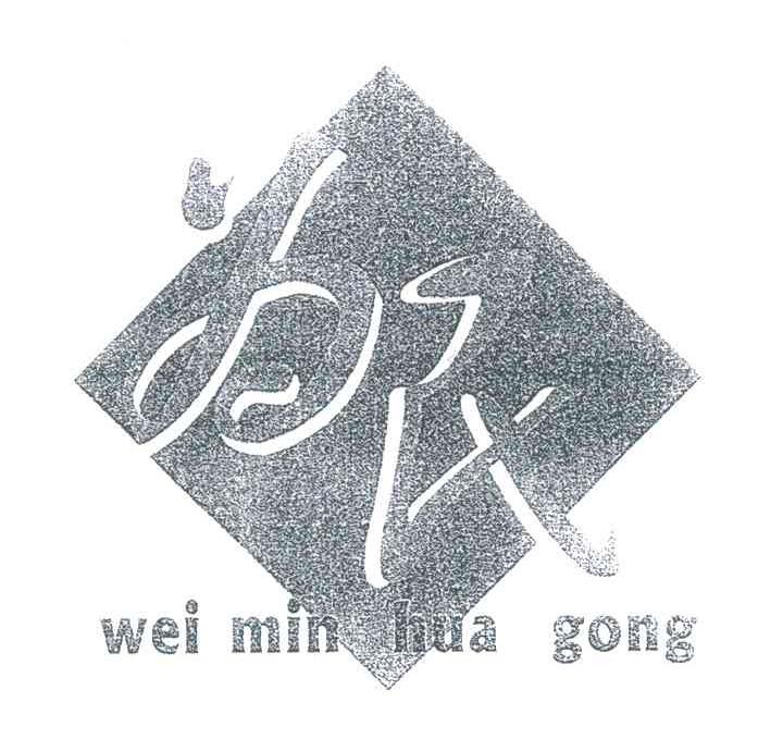 为民;WEI MIN HUA GONG