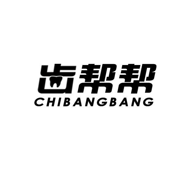 齿帮帮