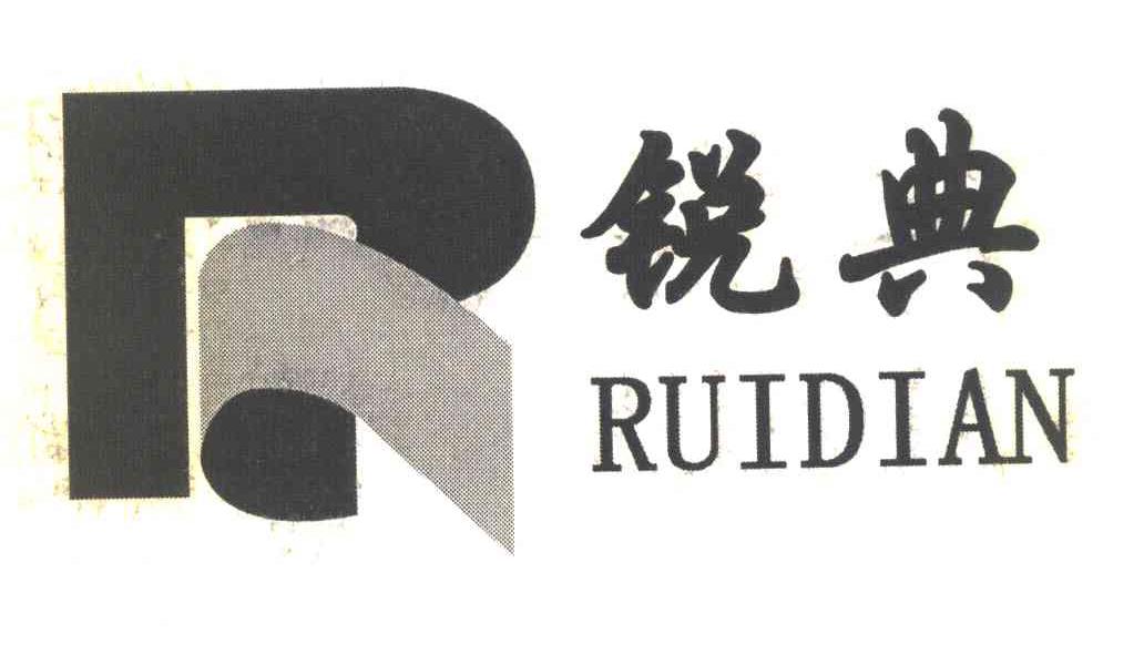 锐典