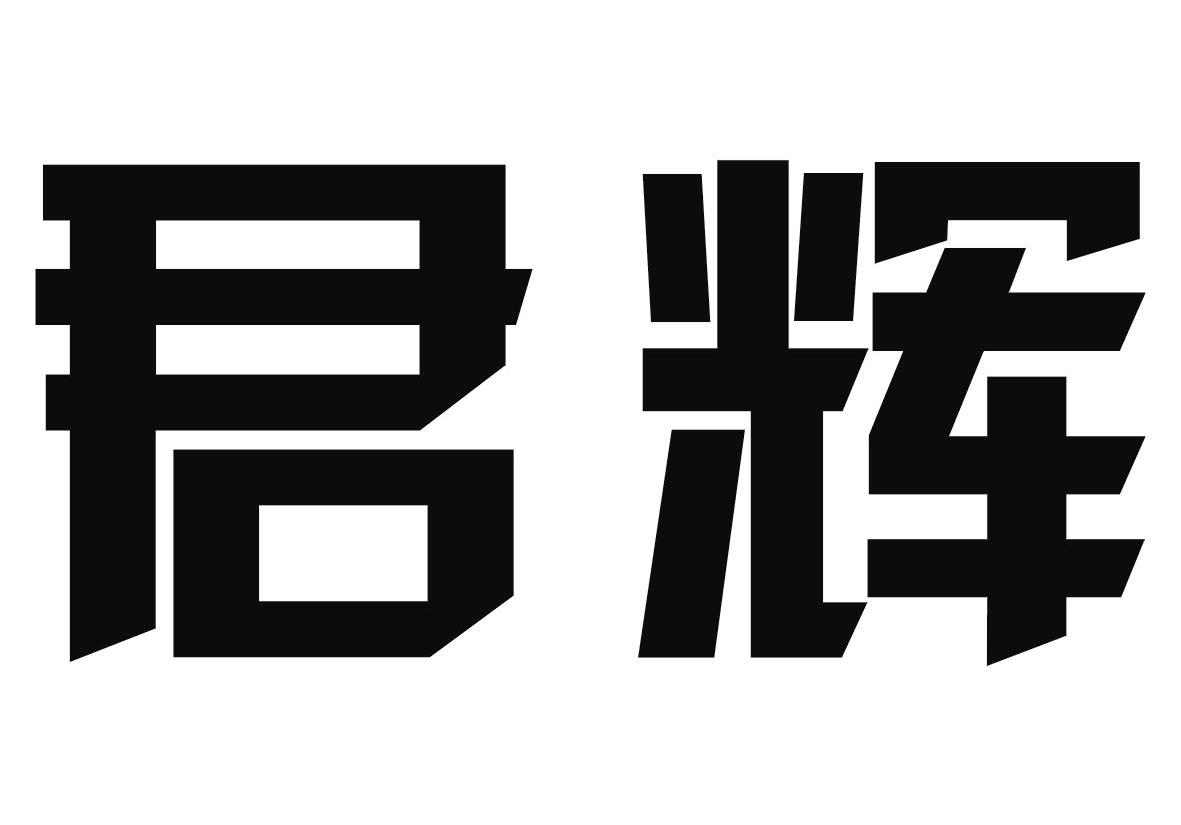 君辉
