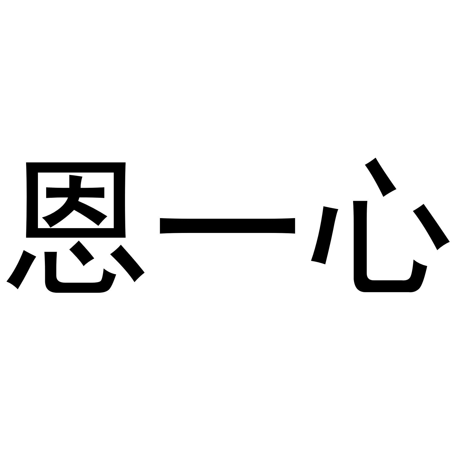 恩一心