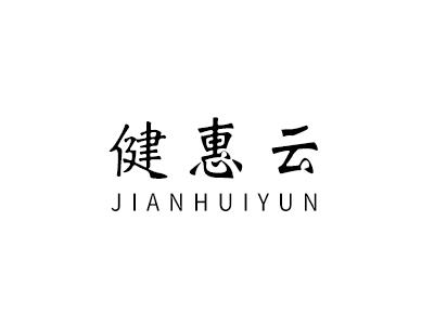 健惠云