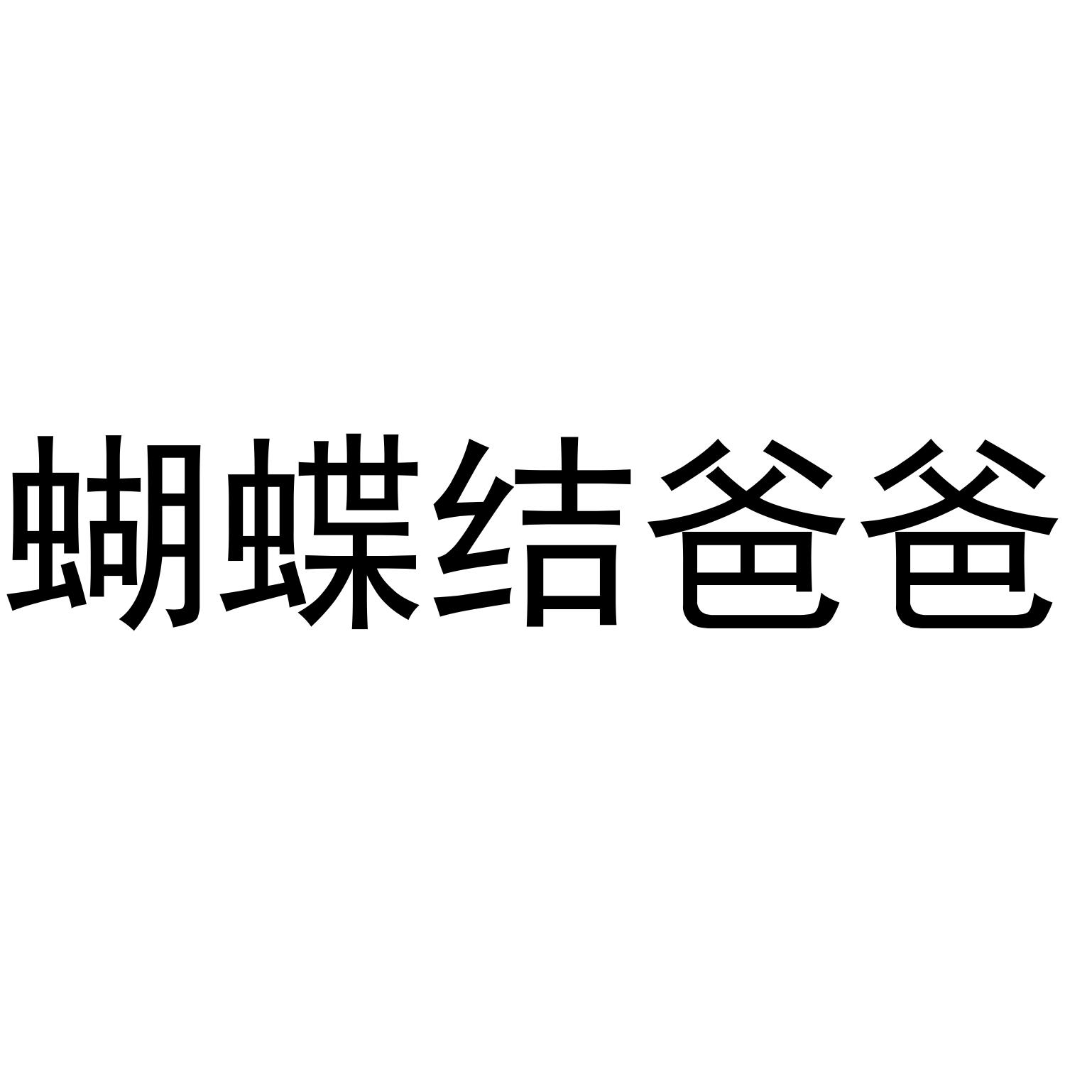 蝴蝶结爸爸