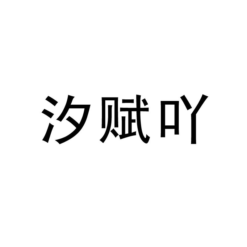 汐赋吖