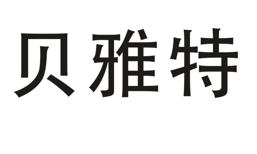 贝雅特