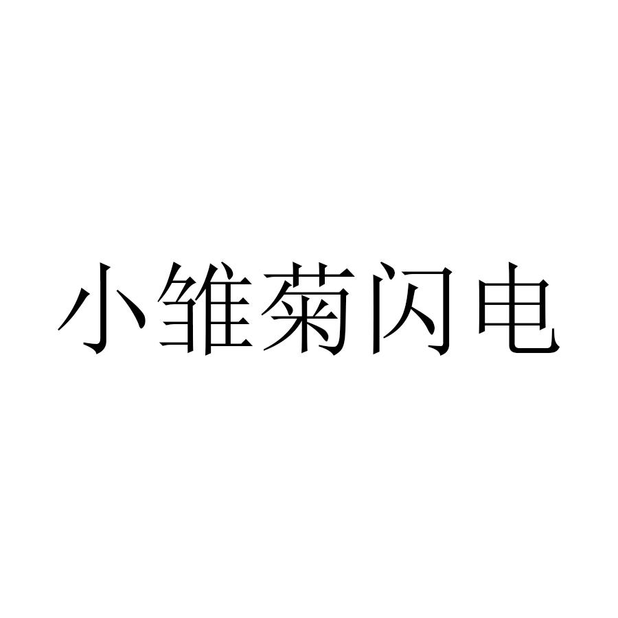 小雏菊闪电