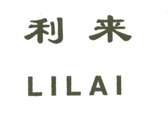 利来