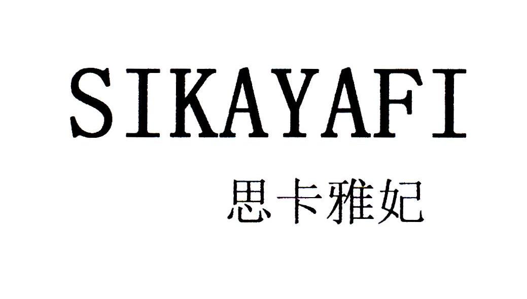 思卡雅妃 SIKAYAFI
