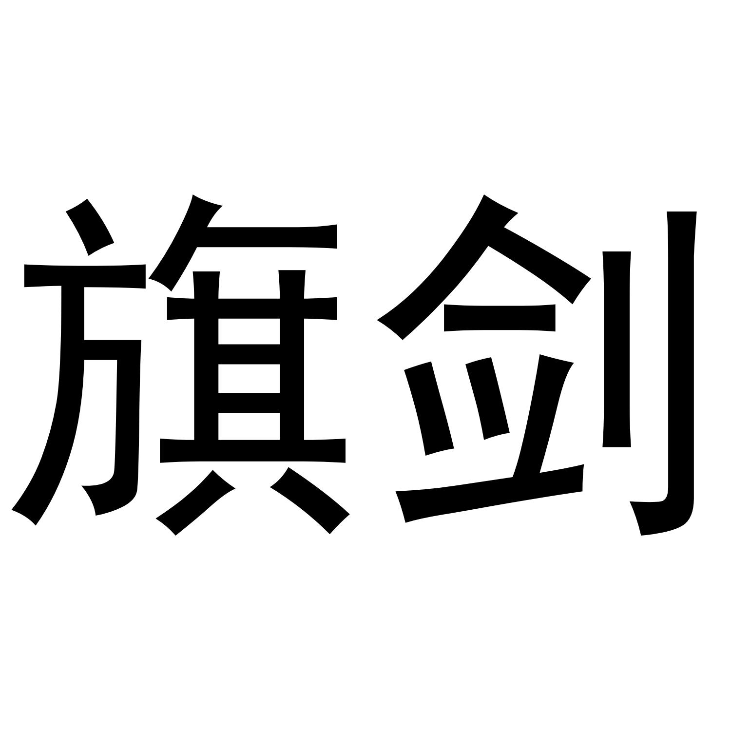 旗剑