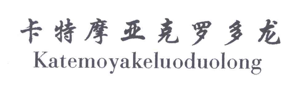 卡特摩亚克罗多龙