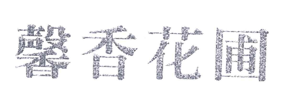 馨香花圃