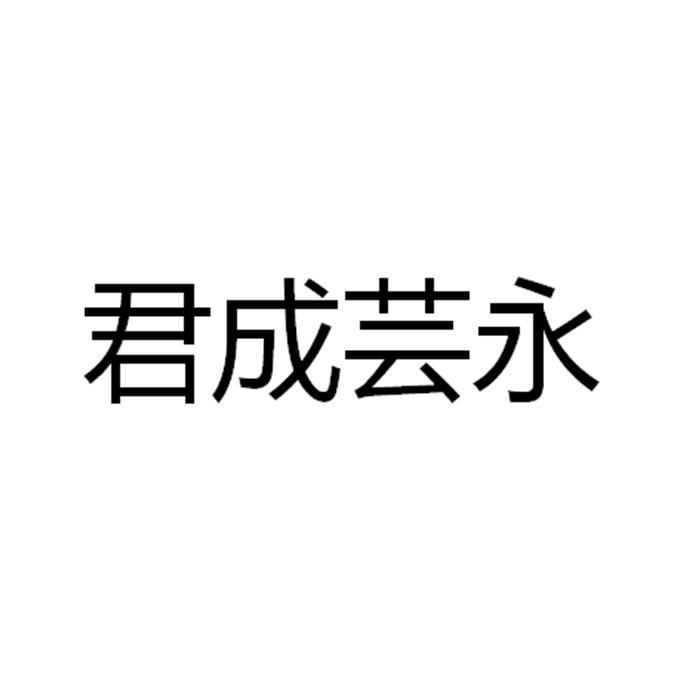 君成芸永
