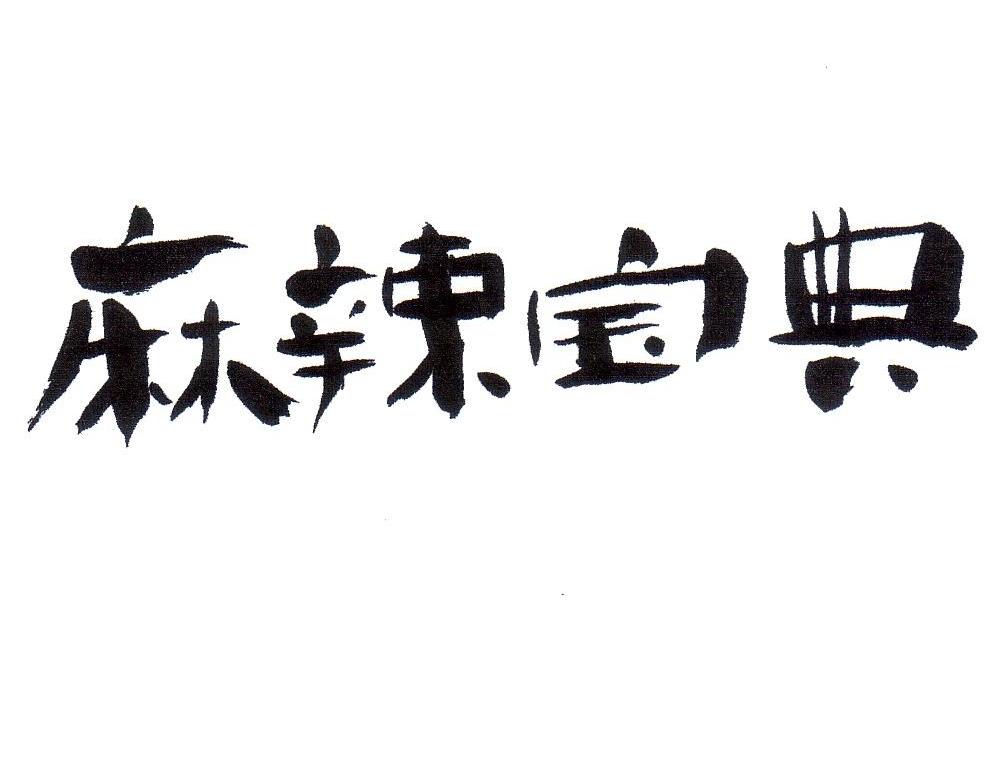 麻辣宝典