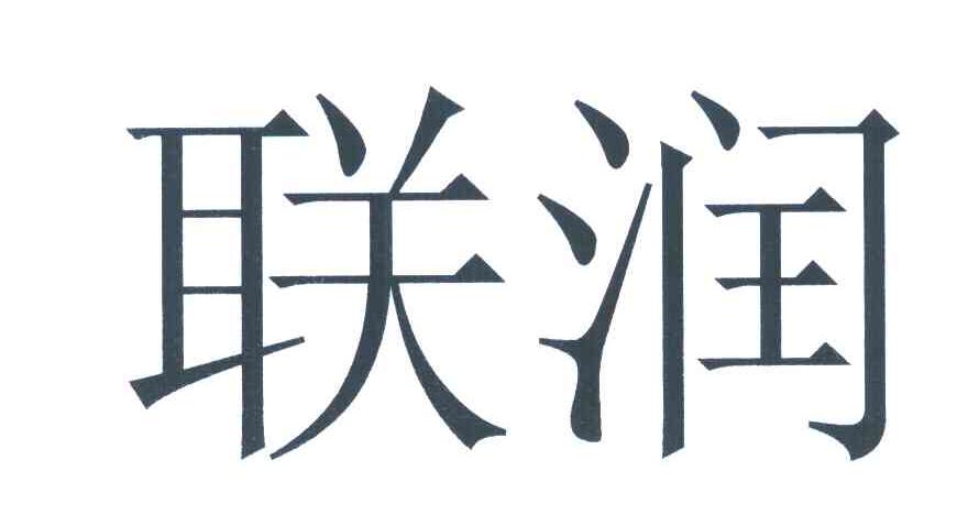 联润