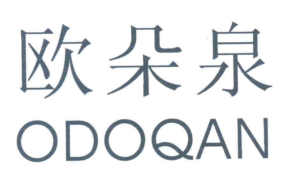 欧朵泉;ODOQAN