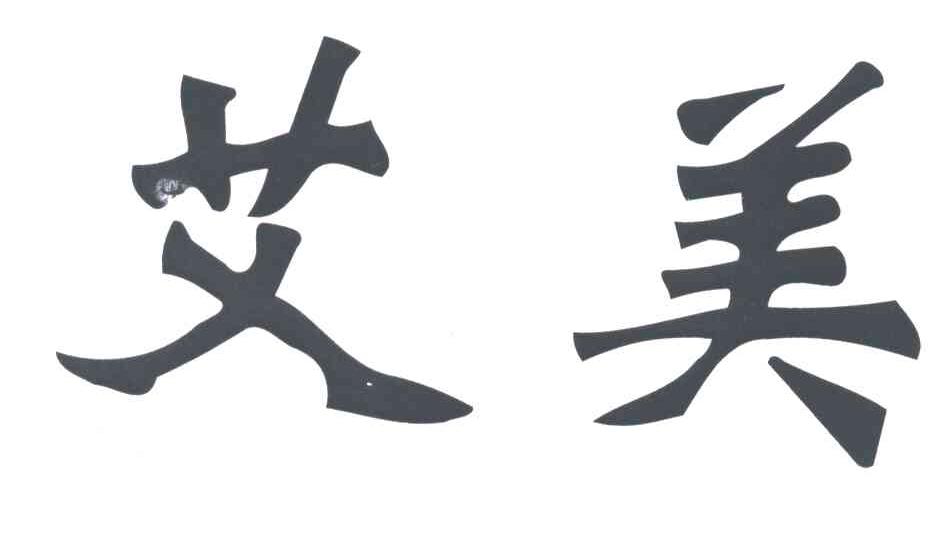 艾美
