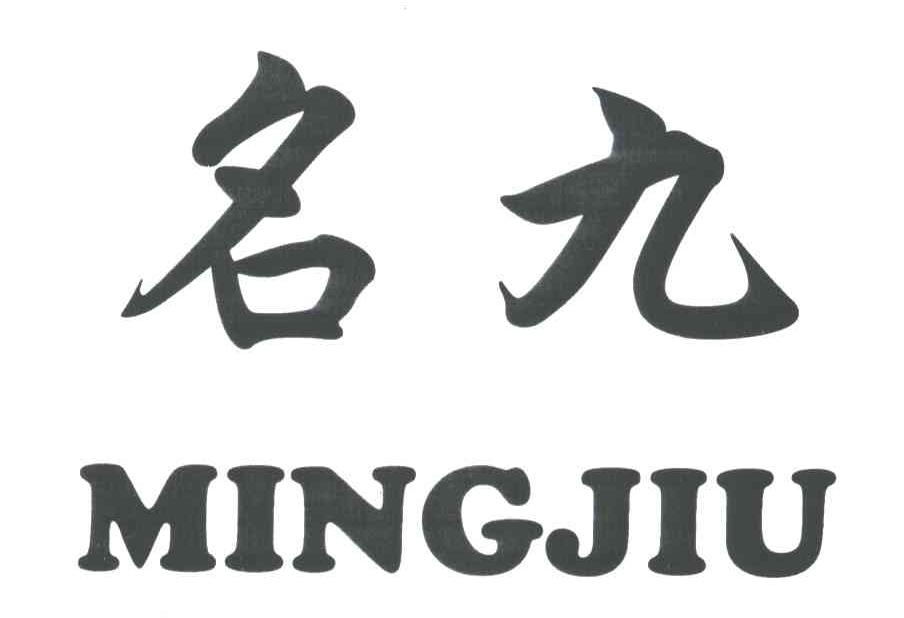 名九