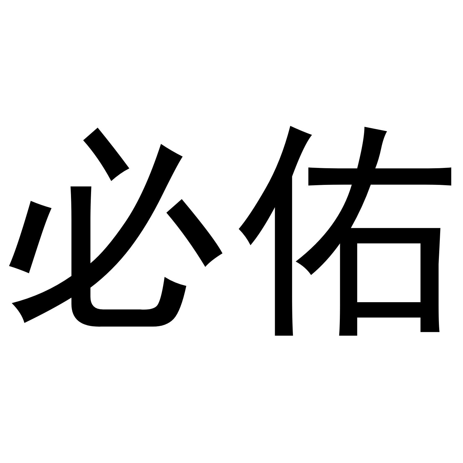 必佑