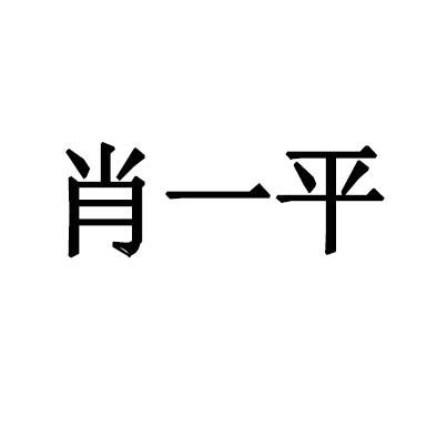 肖一平