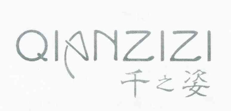 千之姿 QIANZIZI