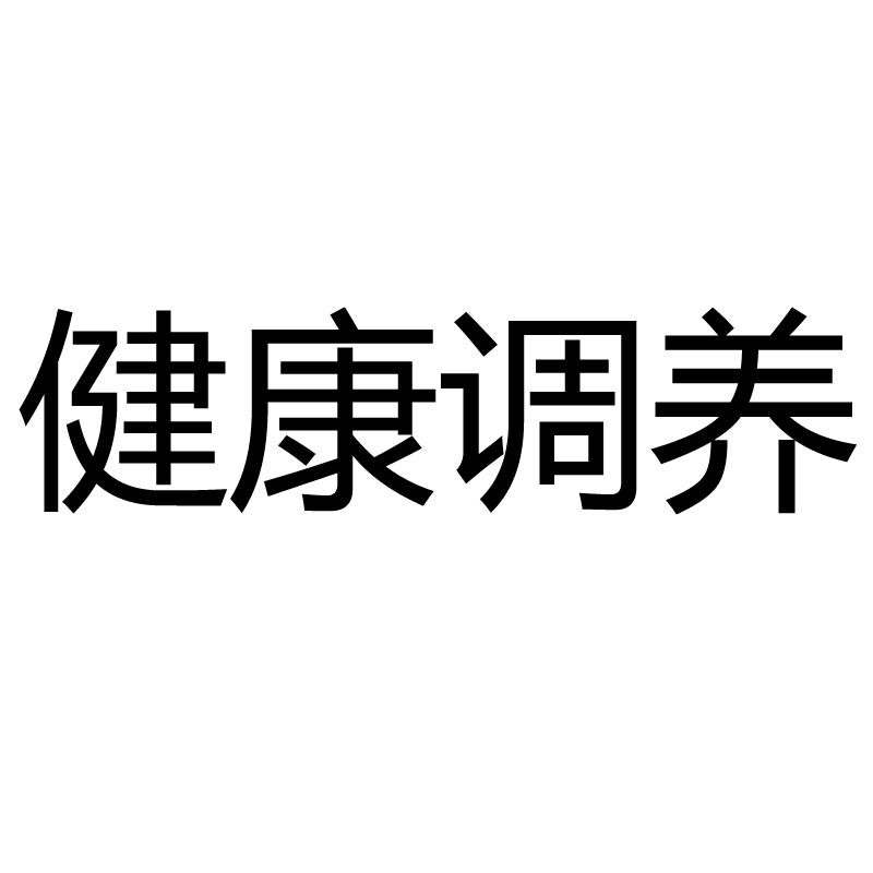 健康调养