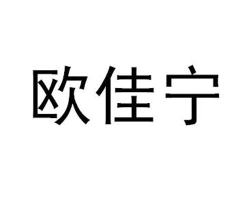 欧佳宁