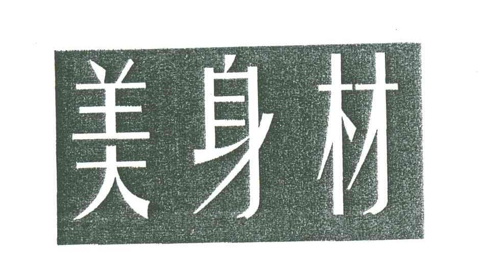 美身材