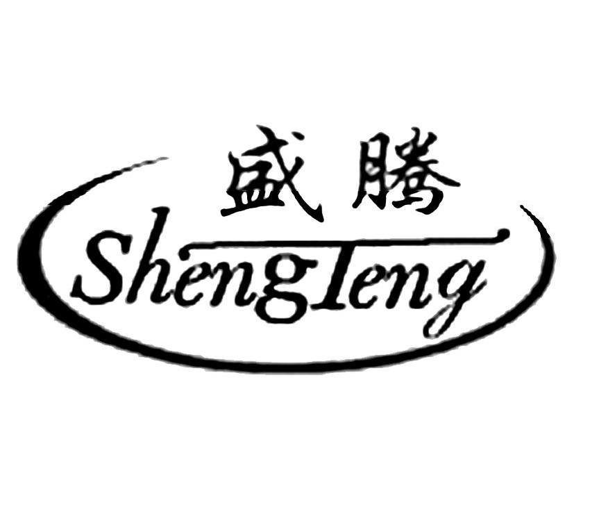 盛腾