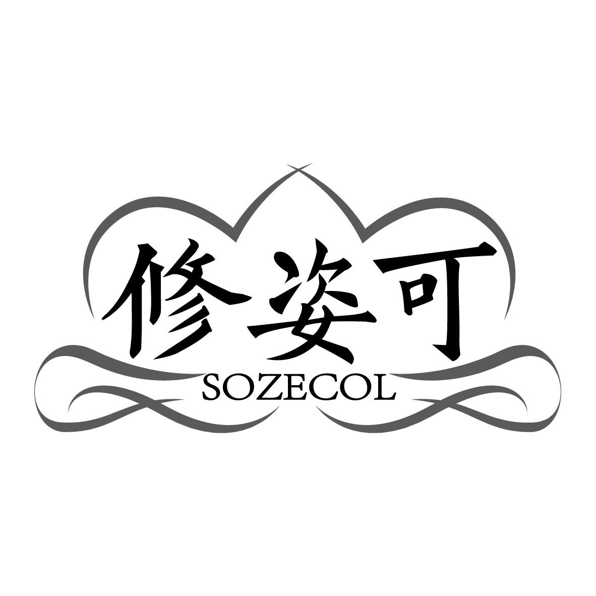 修姿可 SOZECOL