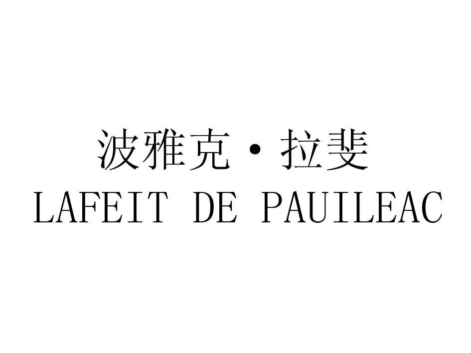 波雅克&middot;拉斐 LAFEIT DE PAUILEAC