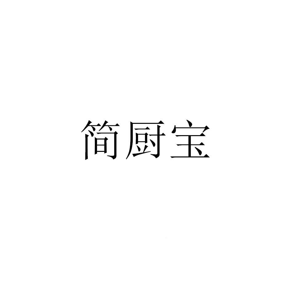 简厨宝