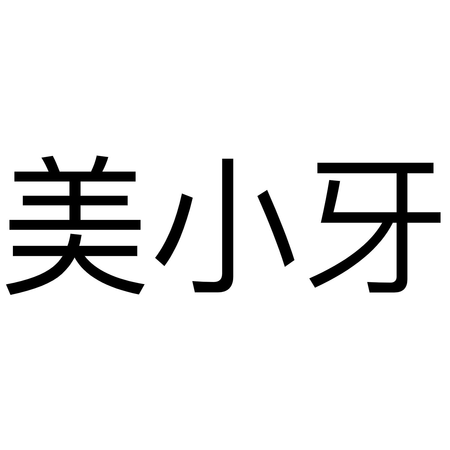 美小牙