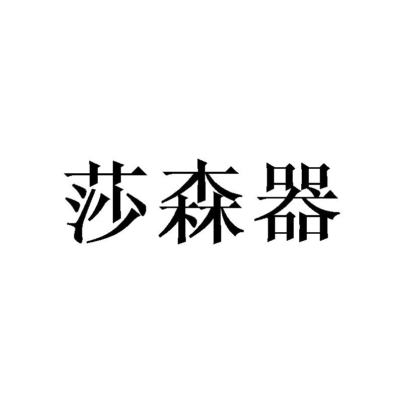 莎森器