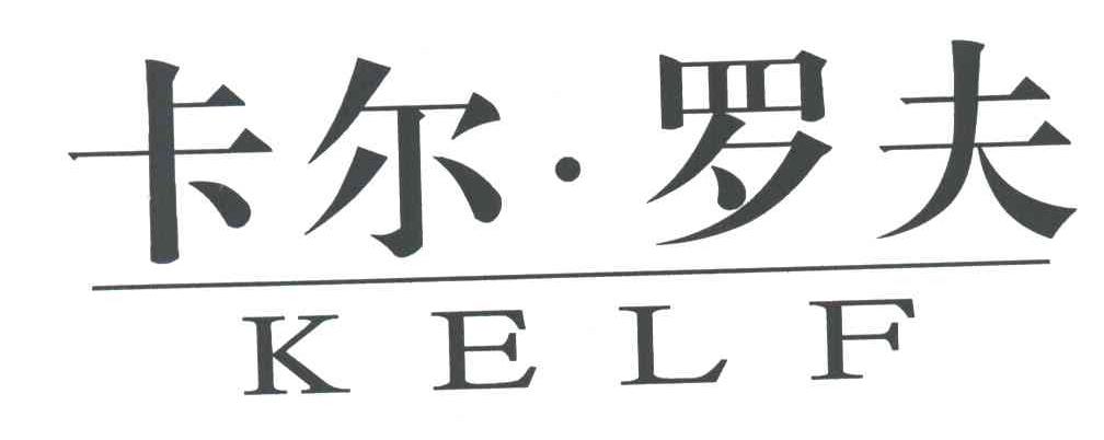 卡尔罗夫KELF