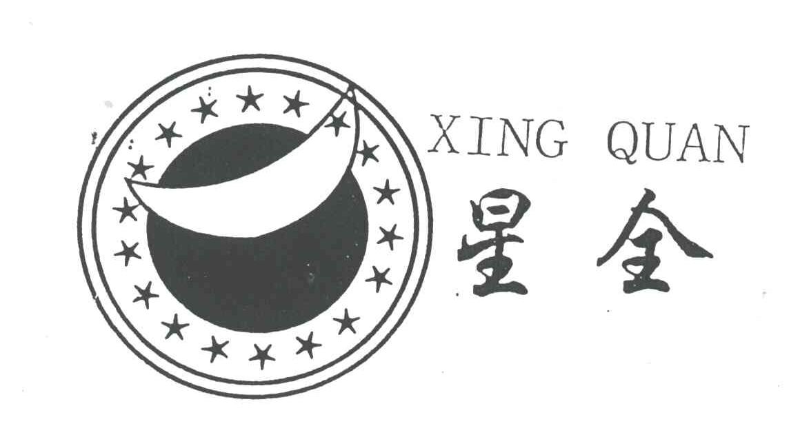 星全