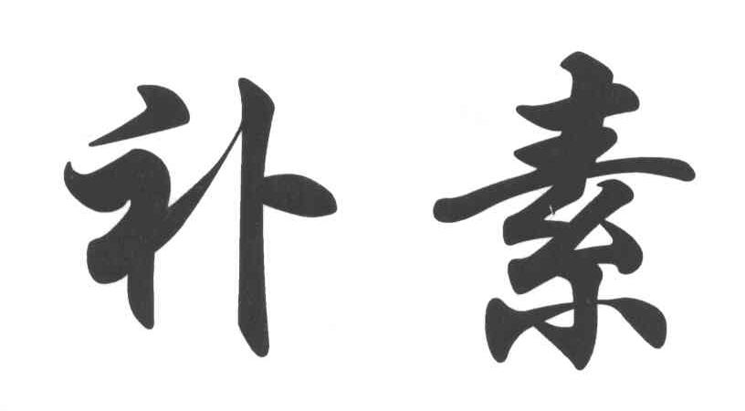 补素