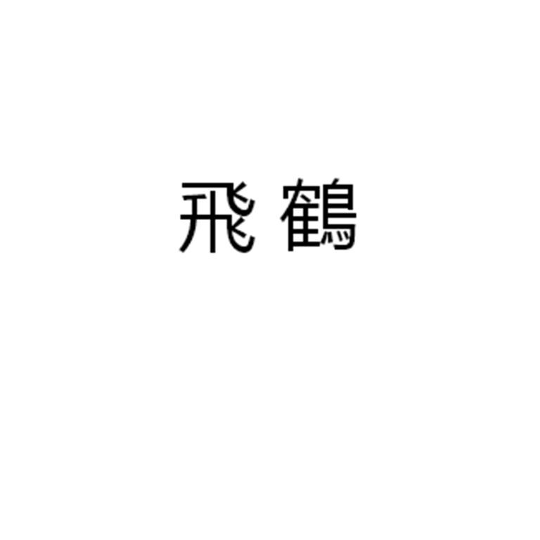 飞鹤