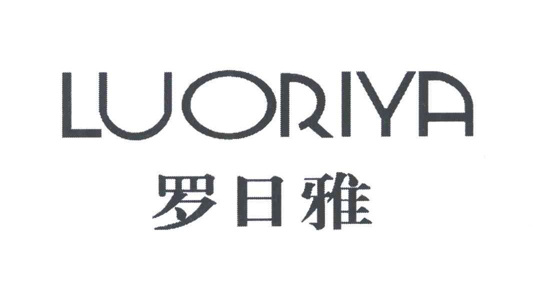 罗日雅