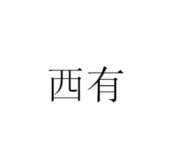 西有