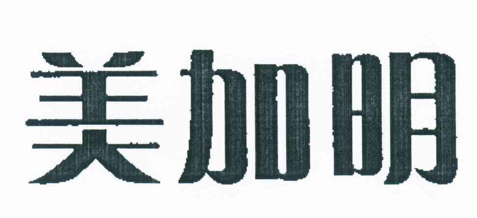 美加明