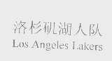洛杉矶湖人队   LOS ANGELES LAKERS