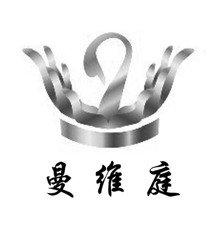 曼维庭