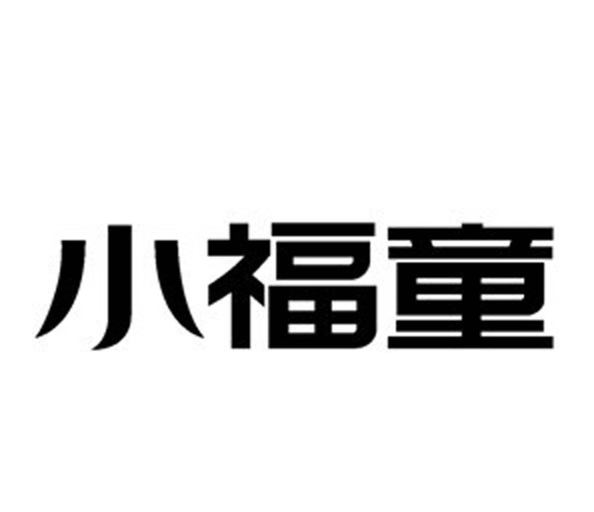 小福童