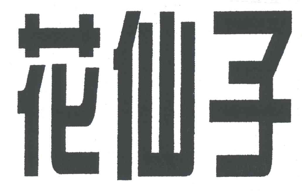 花仙子