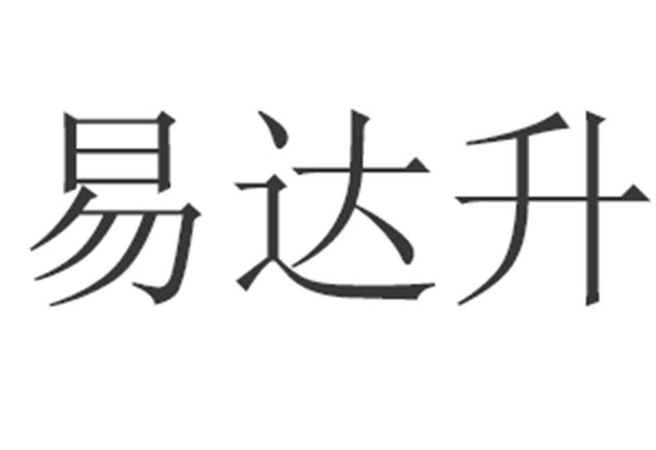 易达升