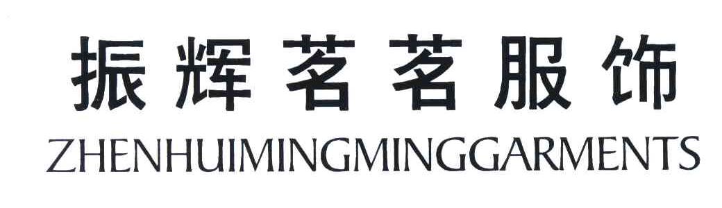 振辉茗茗服饰ZHENHUIMINGMINGGARMENTS